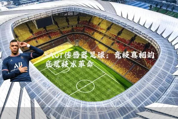 SAOT传感器足球：竞技真相的底层技术革命