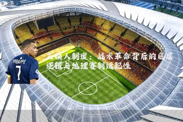 五换人制度：战术革命背后的底层逻辑与地理赛制适配性