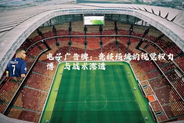 电子广告牌：竞技场域的视觉权力博弈与战术渗透