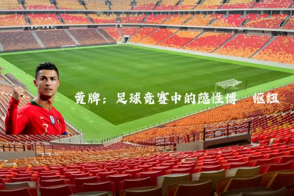 黄牌：足球竞赛中的隐性博弈枢纽