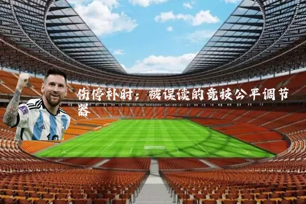伤停补时：被误读的竞技公平调节器