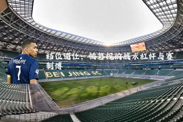 档位避让:被忽视的战术杠杆与赛制博弈