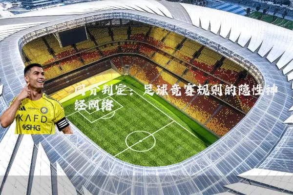 同分判定:足球竞赛规则的隐性神经网络