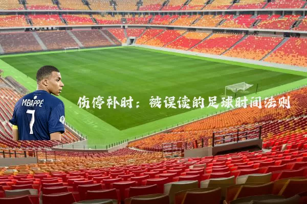 伤停补时:被误读的足球时间法则