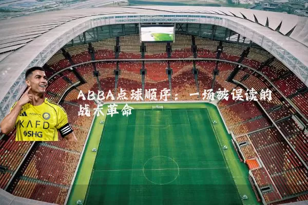 ABBA点球顺序：一场被误读的战术革命