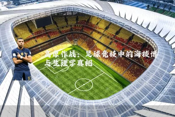 高原作战：足球竞技中的海拔博弈与生理学真相