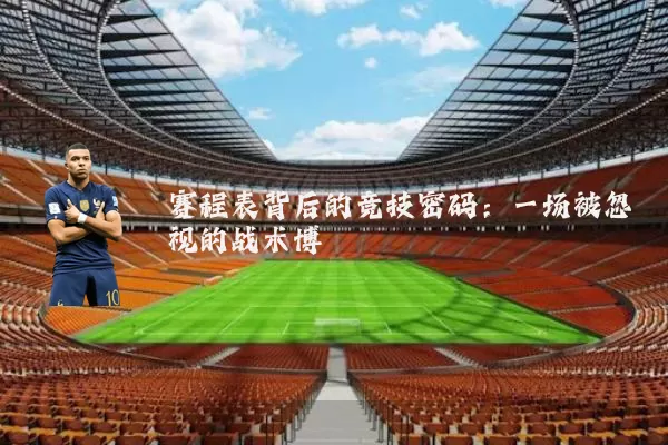 赛程表背后的竞技密码：一场被忽视的战术博弈