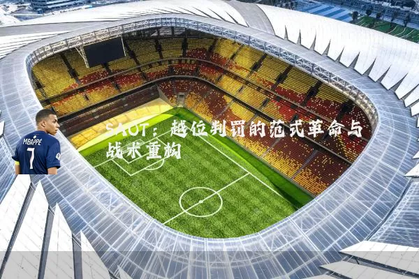 SAOT：越位判罚的范式革命与战术重构