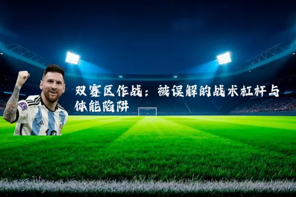 双赛区作战:被误解的战术杠杆与体能陷阱