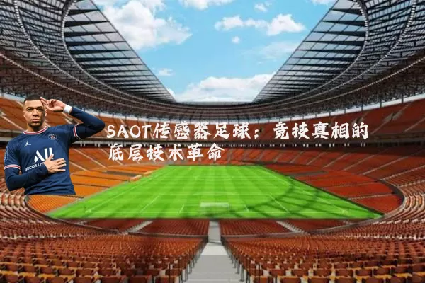 SAOT传感器足球：竞技真相的底层技术革命