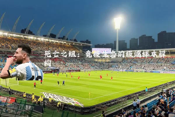 死亡之组:竞技生态的极端样本解构