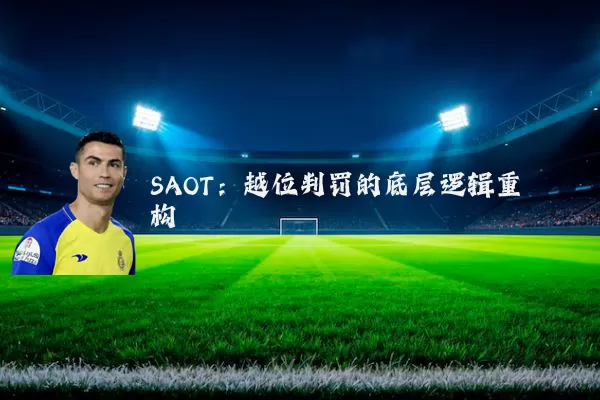 SAOT：越位判罚的底层逻辑重构