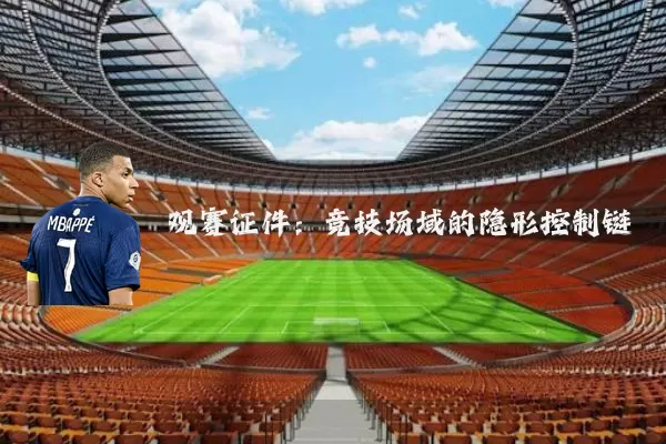 观赛证件：竞技场域的隐形控制链