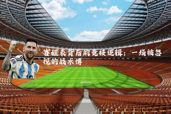 赛程表背后的竞技逻辑：一场被忽视的战术博弈