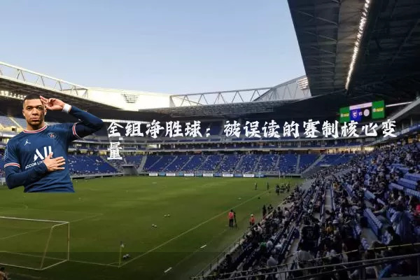 全组净胜球:被误读的赛制核心变量