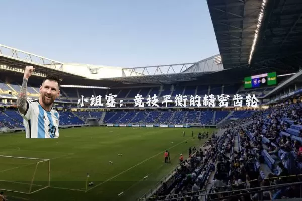 小组赛：竞技平衡的精密齿轮