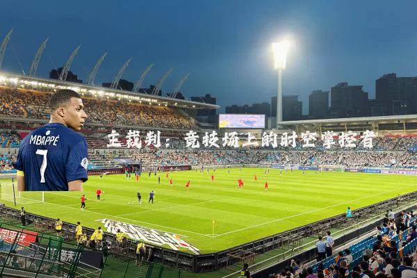 主裁判:竞技场上的时空掌控者