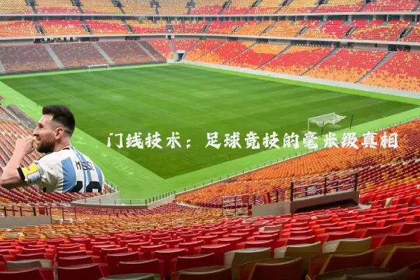 门线技术:足球竞技的毫米级真相