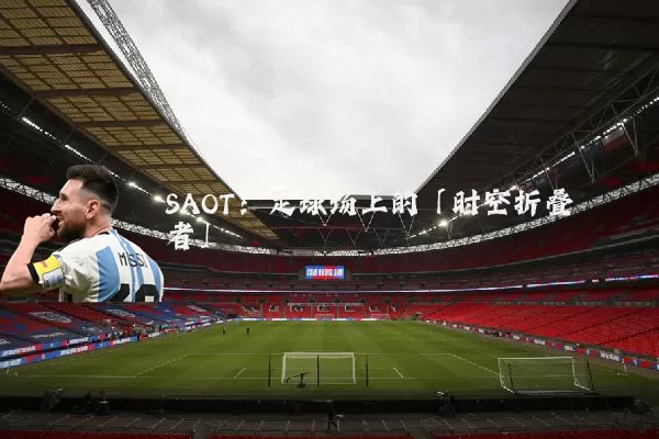 SAOT:足球场上的「时空折叠者」