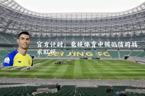 官方计时：竞技体育中被低估的战术杠杆