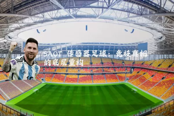 SAOT 传感器足球:竞技真相的底层重构