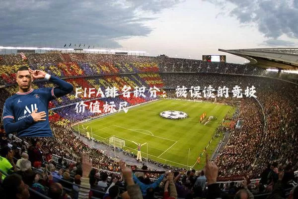 FIFA排名积分:被误读的竞技价值标尺