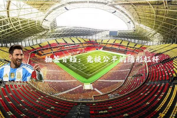 抽签分档:竞技公平的隐形杠杆