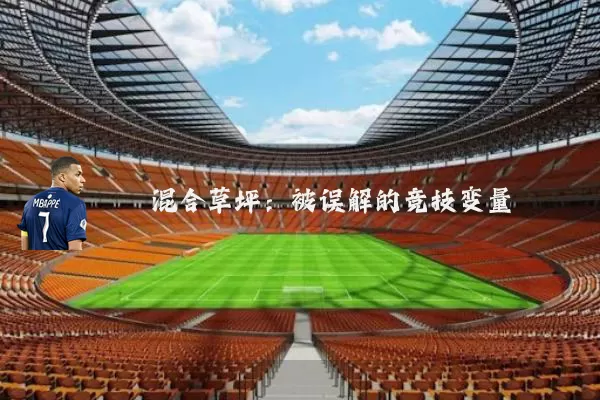 混合草坪:被误解的竞技变量
