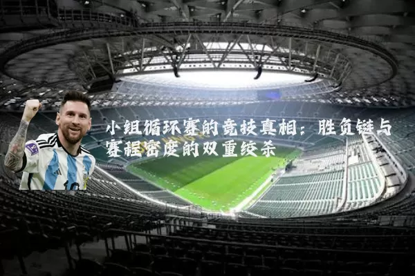 小组循环赛的竞技真相:胜负链与赛程密度的双重绞杀