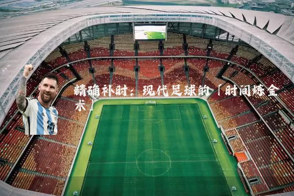 精确补时：现代足球的「时间炼金术」