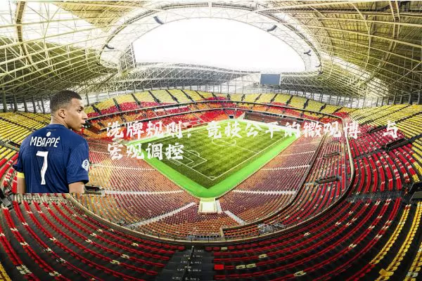 洗牌规则：竞技公平的微观博弈与宏观调控