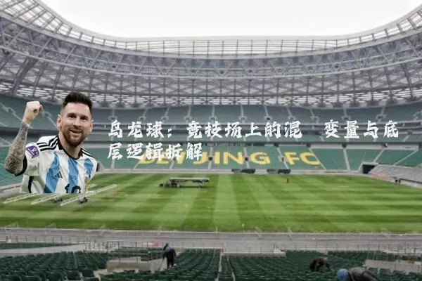 乌龙球：竞技场上的混沌变量与底层逻辑拆解