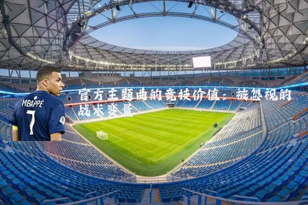 官方主题曲的竞技价值:被忽视的战术变量
