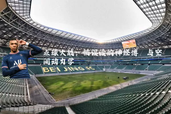 点球大战:被误读的神经博弈与空间动力学